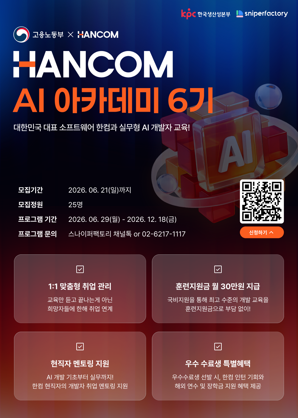 한컴 AI 아카데미 6기 수강생 정식 모집